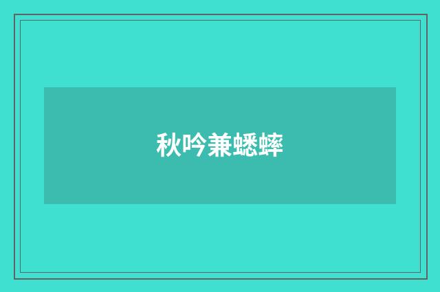 秋吟兼蟋蟀
