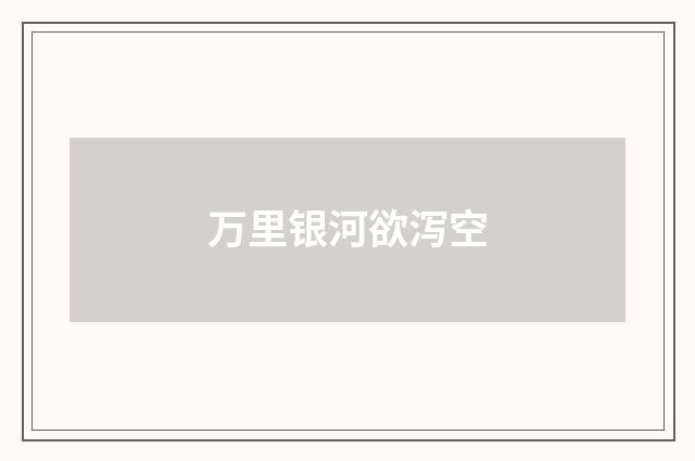 万里银河欲泻空