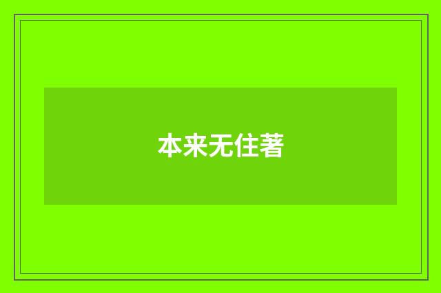 本来无住著