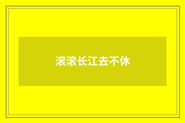 滚滚长江去不休
