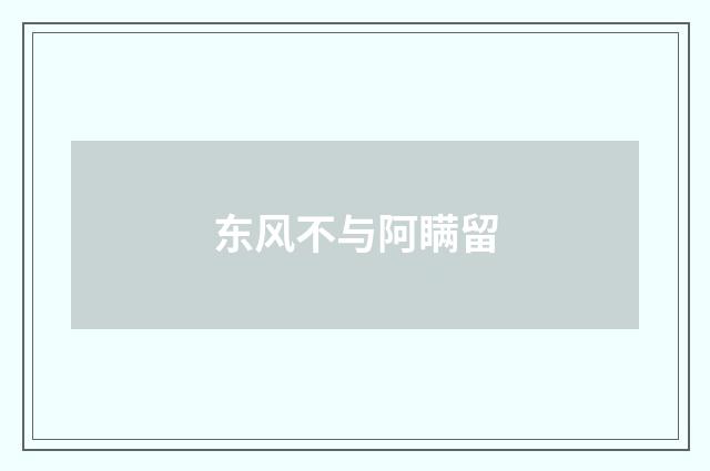 东风不与阿瞒留