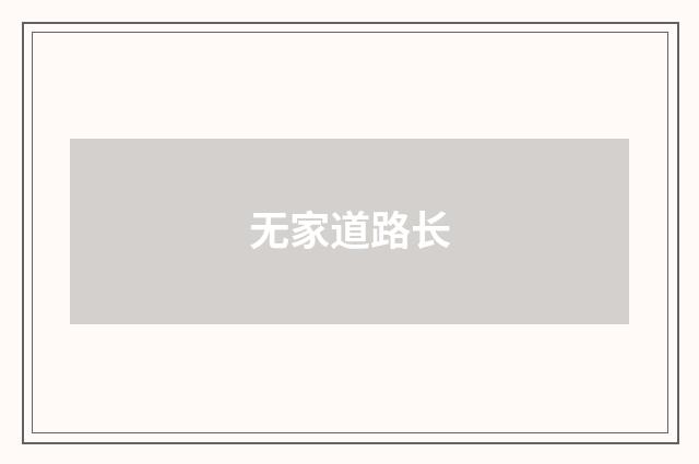 无家道路长