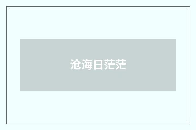沧海日茫茫