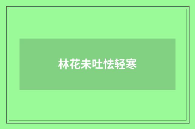 林花未吐怯轻寒
