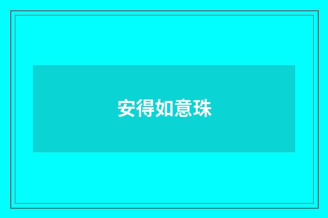 安得如意珠