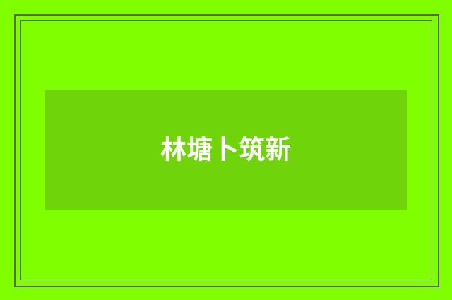 林塘卜筑新
