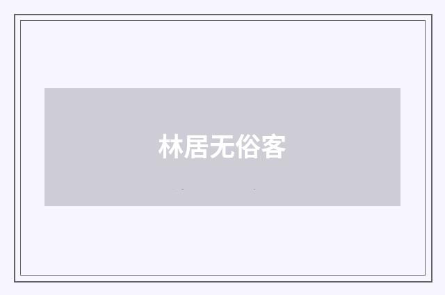 林居无俗客