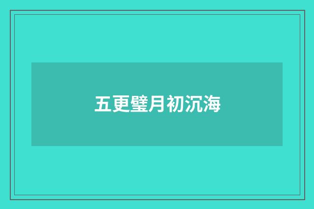 五更璧月初沉海