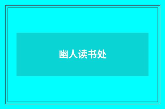 幽人读书处