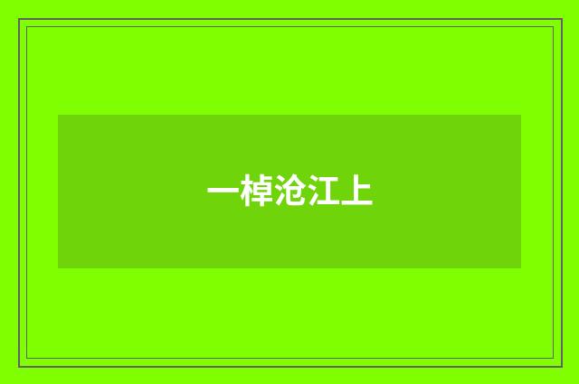 一棹沧江上