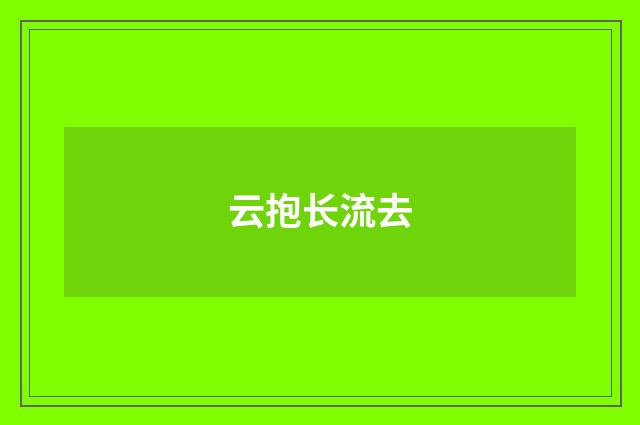 云抱长流去