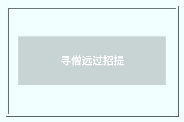 寻僧远过招提