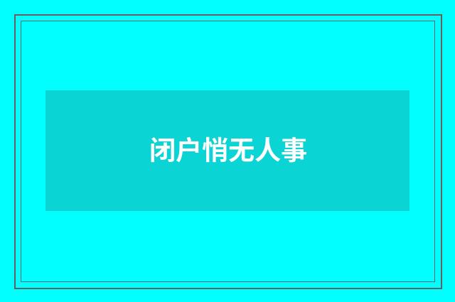 闭户悄无人事