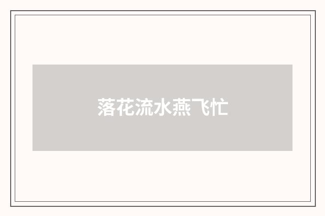 落花流水燕飞忙