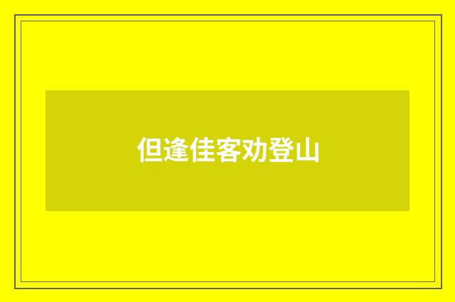 但逢佳客劝登山