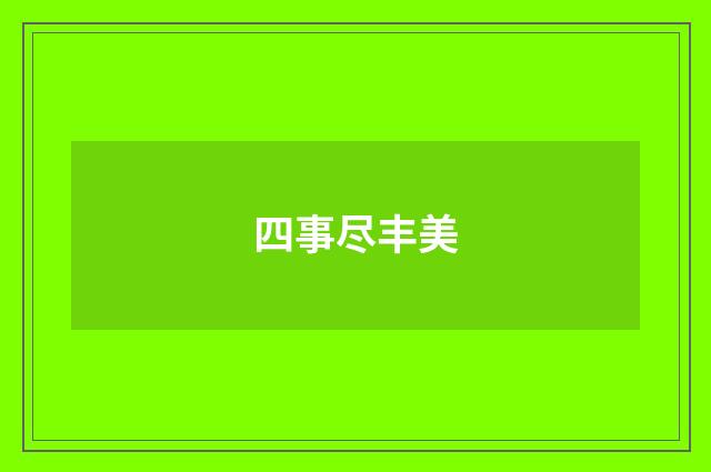 四事尽丰美