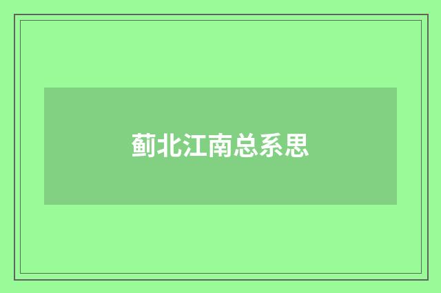 蓟北江南总系思