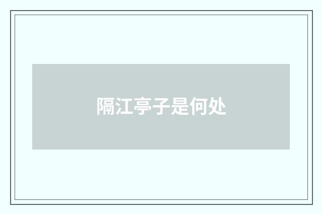 隔江亭子是何处