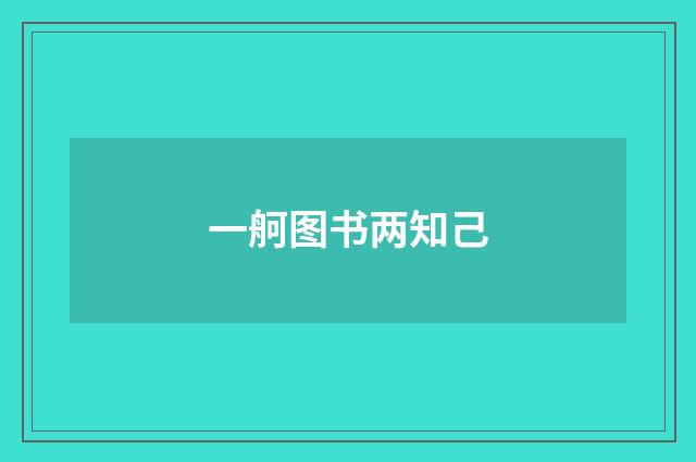 一舸图书两知己