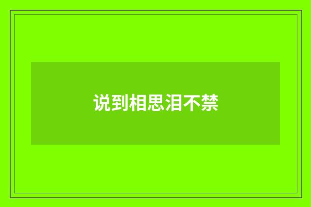 说到相思泪不禁