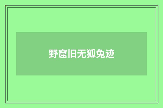 野窟旧无狐兔迹
