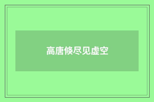 高唐倏尽见虚空
