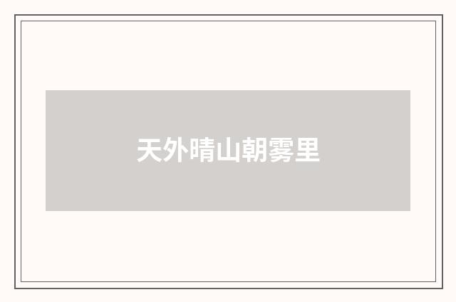 天外晴山朝雾里