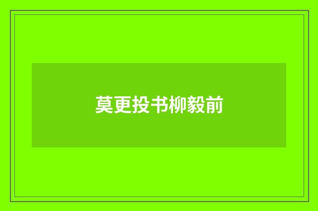 莫更投书柳毅前