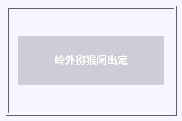 岭外猕猴闲出定