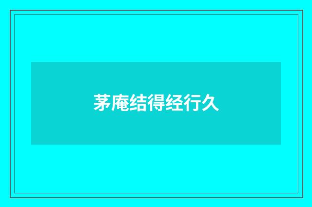 茅庵结得经行久