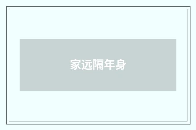 家远隔年身