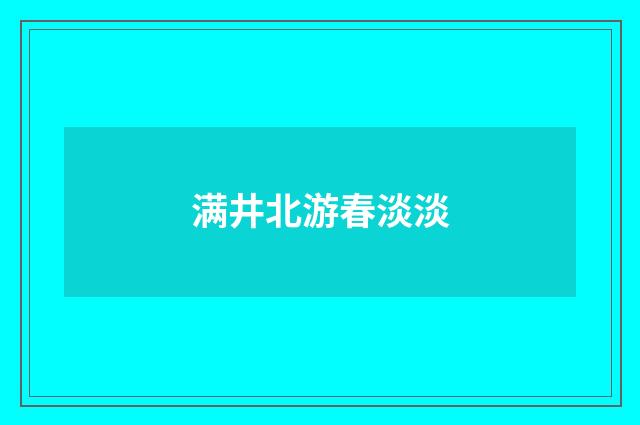 满井北游春淡淡