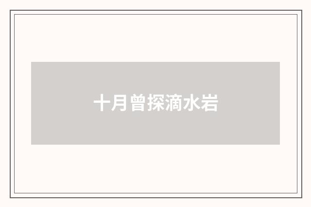 十月曾探滴水岩