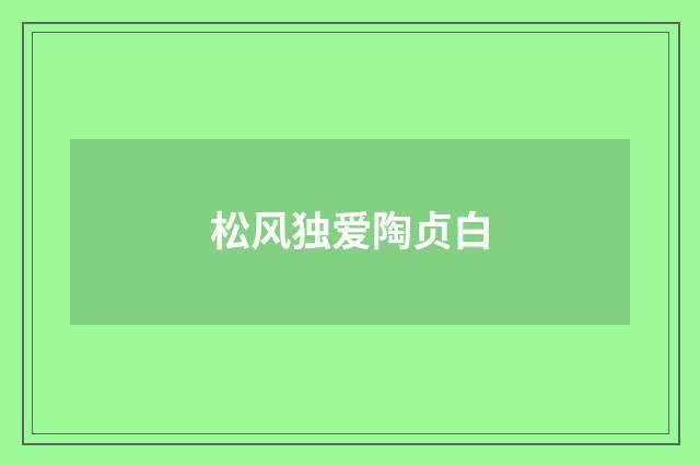松风独爱陶贞白
