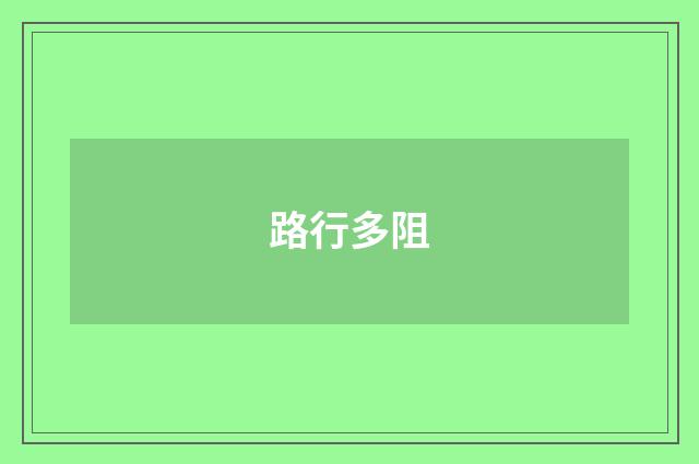路行多阻