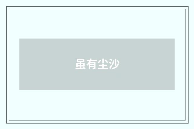 虽有尘沙