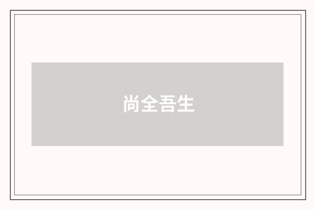 尚全吾生