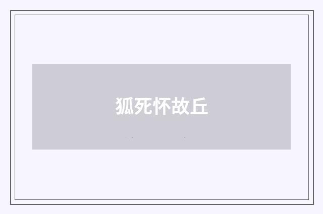 狐死怀故丘