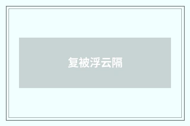 复被浮云隔