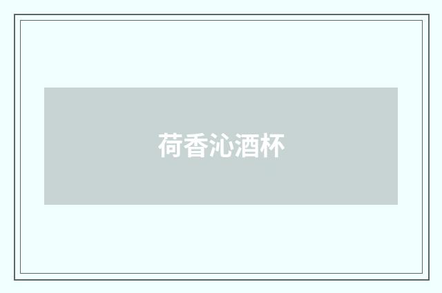 荷香沁酒杯
