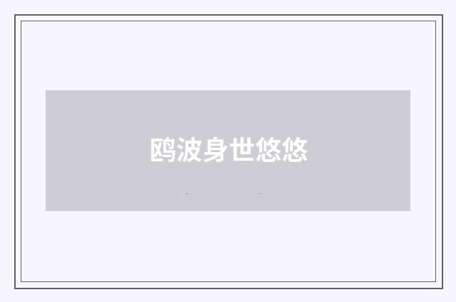 鸥波身世悠悠