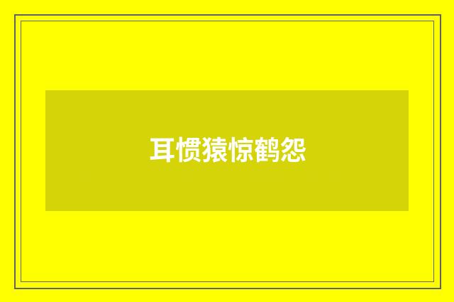 耳惯猿惊鹤怨