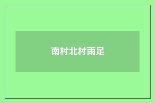南村北村雨足