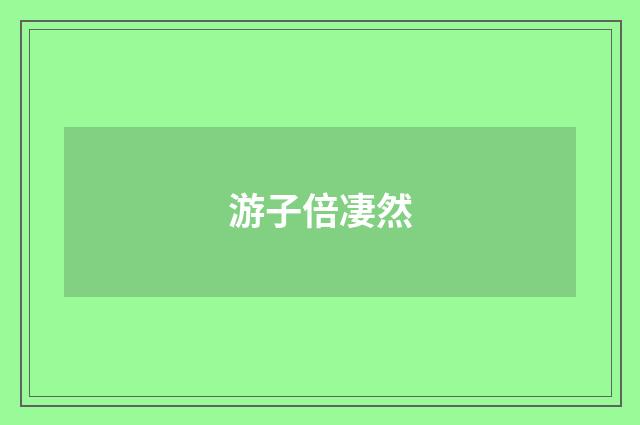游子倍凄然