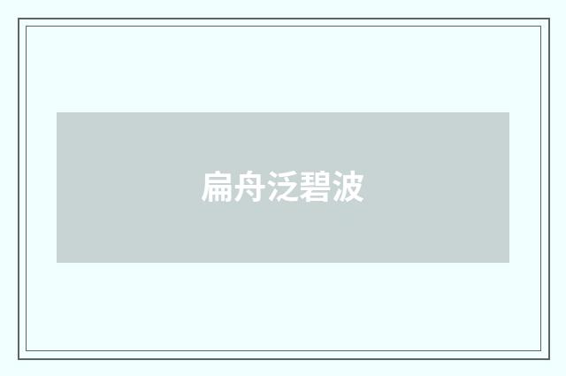 扁舟泛碧波