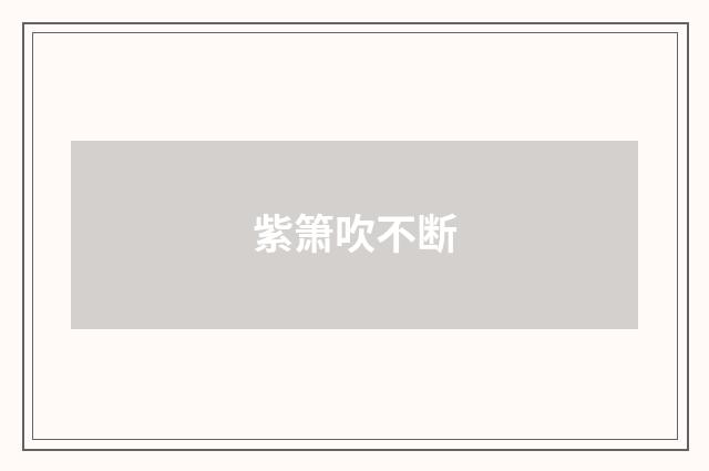 紫箫吹不断