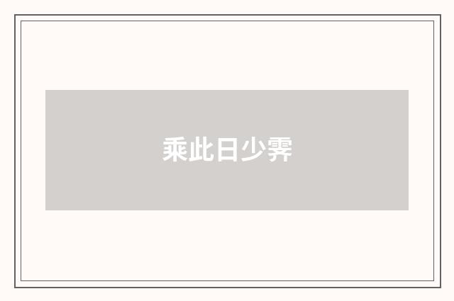 乘此日少霁