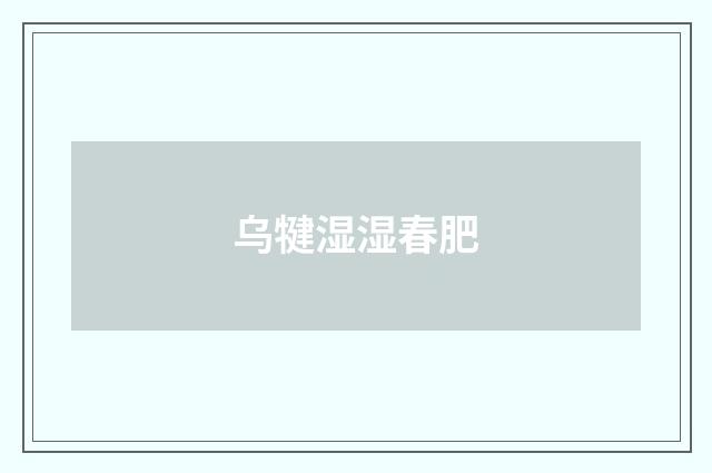 乌犍湿湿春肥