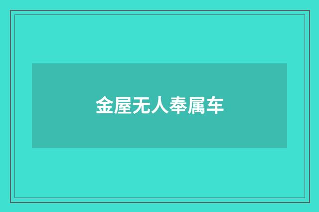 金屋无人奉属车