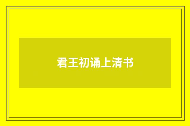君王初诵上清书